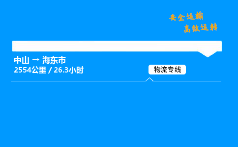 中山到海东市物流专线-中山到海东市物流公司-物流快车，一路运输
