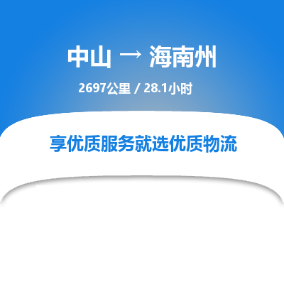 中山到海南州物流专线-中山到海南州物流公司-便捷运输，一键速运