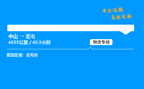 中山到北屯物流专线-中山到北屯物流公司-物流之光，照亮运输