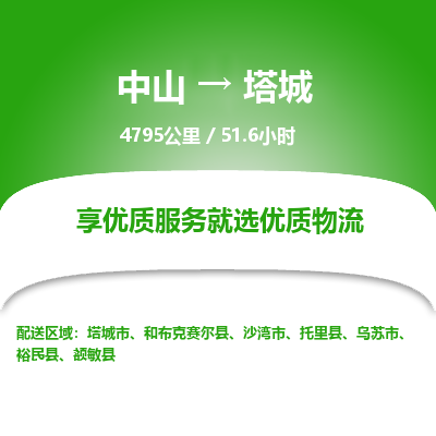 中山到塔城危险品物流专线，中山到塔城物流公司-物流纽带，运输通途