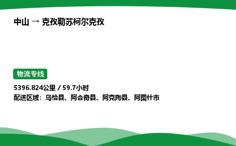 中山到克孜勒苏柯尔克孜危险品物流专线，中山到克孜勒苏柯尔克孜物流公司-全境运输，全面覆盖