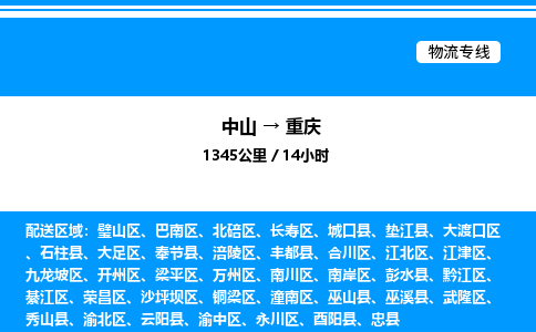 中山到重庆整车物流专线，中山到重庆零担物流公司-快运物流，高效快捷