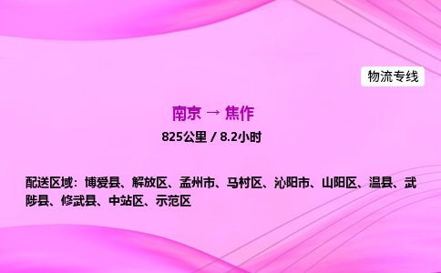 南京到焦作物流专线-南京到焦作物流公司-速运物流，闪电抵达