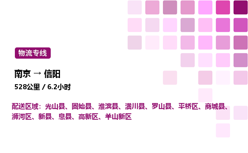 南京到信阳危险品物流专线，南京到信阳物流公司-无忧物流，畅行全球