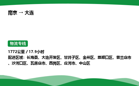 南京到大连物流专线-南京到大连物流公司-专业运输，精益求精