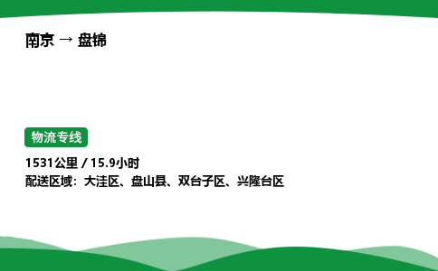 南京到盘锦危险品物流专线，南京到盘锦物流公司-贴心物流，温暖相伴