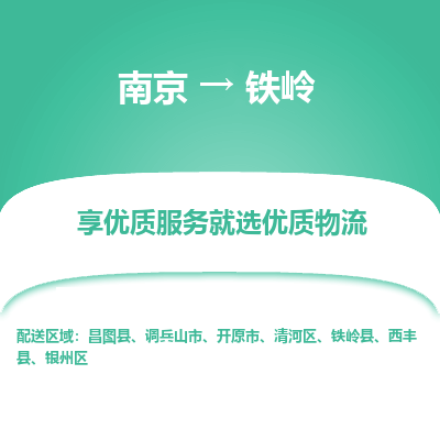 南京到铁岭危险品物流专线，南京到铁岭物流公司-专业运输，品质保障