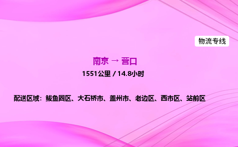 南京到营口物流专线-南京到营口物流公司-放心物流，全程呵护