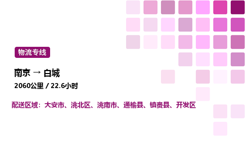 南京到白城物流专线-南京到白城物流公司-可靠运输，风雨无阻