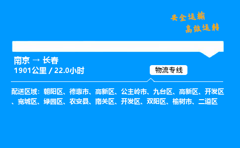 南京到长春整车物流专线，南京到长春零担物流公司-快运物流，快人一步