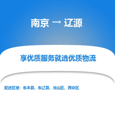 南京到辽源危险品物流专线，南京到辽源物流公司-放心运输，全程守护