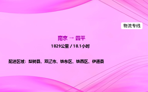 南京到四平危险品物流专线，南京到四平物流公司-物流典范，运输标杆