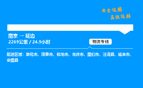 南京到延边物流专线-南京到延边物流公司-精准运输，定位精准