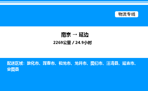 南京到延边物流专线-南京到延边物流公司-精准运输，定位精准