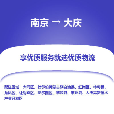 南京到大庆整车物流专线，南京到大庆零担物流公司-物流典范，行业标杆