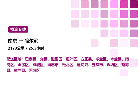 南京到哈尔滨物流专线-南京到哈尔滨物流公司-物流典范，行业标杆