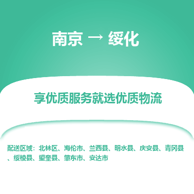 南京到绥化物流专线-南京到绥化物流公司-物流之光，照亮征程