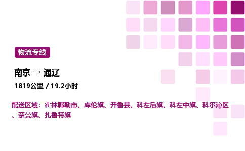 南京到通辽整车物流专线，南京到通辽零担物流公司-无忧物流，放心托付