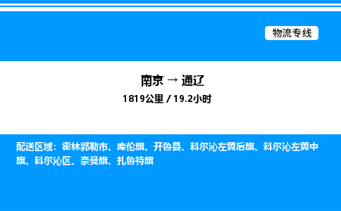南京到通辽整车物流专线，南京到通辽零担物流公司-无忧物流，放心托付