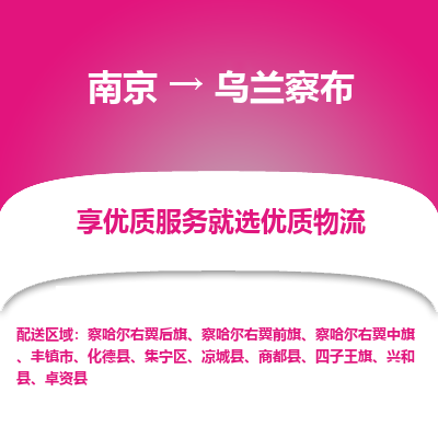 南京到乌兰察布整车物流专线，南京到乌兰察布零担物流公司-物流纽带，运输通途