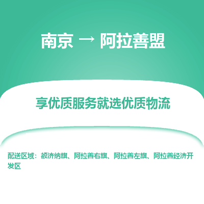 南京到阿拉善盟物流专线-南京到阿拉善盟物流公司-物流专家，品质之选