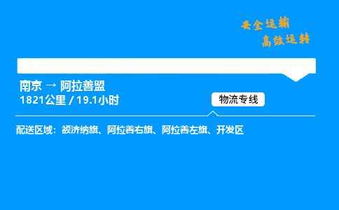 南京到阿拉善盟物流专线-南京到阿拉善盟物流公司-物流专家，品质之选