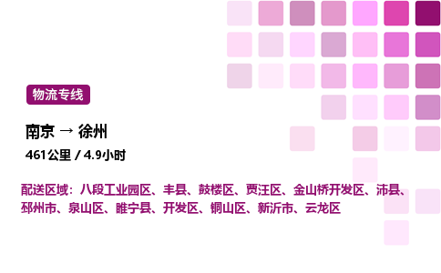南京到徐州物流专线-南京到徐州物流公司-全境运输，覆盖全面