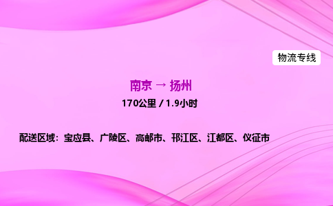 南京到扬州物流专线-南京到扬州物流公司-快运物流，高效快捷