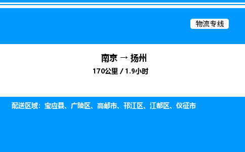 南京到扬州物流专线-南京到扬州物流公司-快运物流，高效快捷