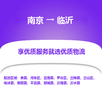 南京到临沂物流专线-南京到临沂物流公司-快运物流，高效快捷