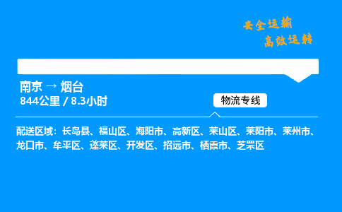 南京到烟台整车物流专线，南京到烟台零担物流公司-专业物流，品质保障