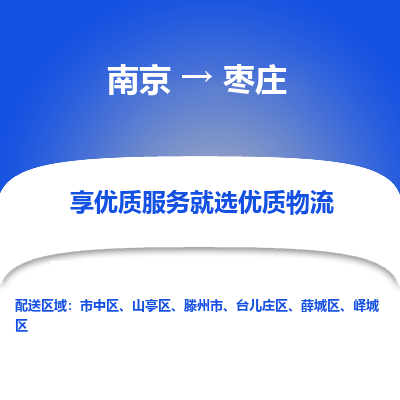 南京到枣庄整车物流专线，南京到枣庄零担物流公司-无忧运输，托付放心