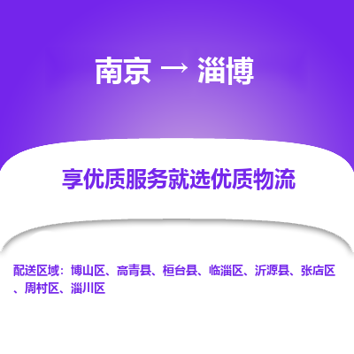 南京到淄博危险品物流专线，南京到淄博物流公司-品质运输，贴心守护