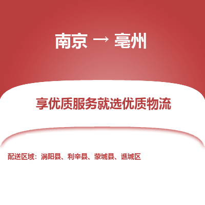 南京到亳州危险品物流专线，南京到亳州物流公司-品质运输，卓越服务