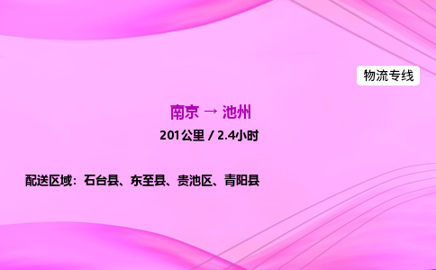 南京到池州整车物流专线，南京到池州零担物流公司-无忧物流，托付安心