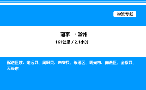 南京到滁州物流专线-南京到滁州物流公司-精准物流，定位准确