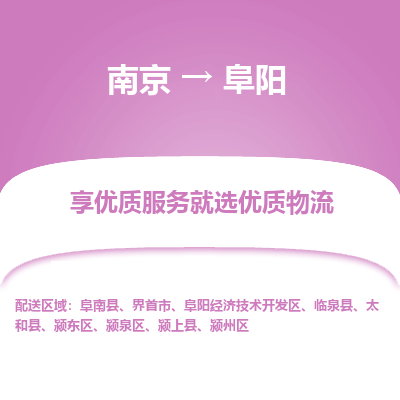 南京到阜阳整车物流专线，南京到阜阳零担物流公司-安心物流，货通四海