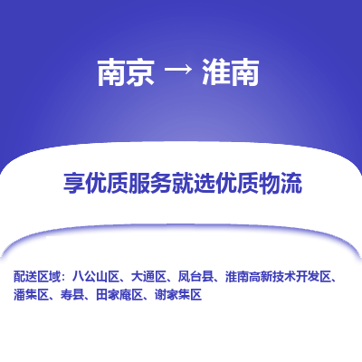 南京到淮南危险品物流专线，南京到淮南物流公司-速派物流，快如闪电