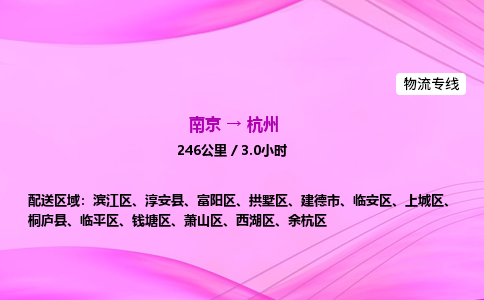 南京到杭州物流专线-南京到杭州物流公司-无忧运输，托付放心