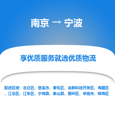 南京到宁波危险品物流专线，南京到宁波物流公司-高效运输，争分夺秒