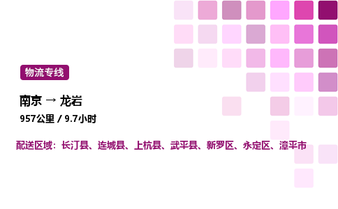 南京到龙岩整车物流专线，南京到龙岩零担物流公司-全境运输，无远弗届