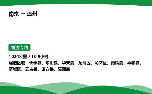 南京到漳州物流专线-南京到漳州物流公司-全境运输，覆盖全面
