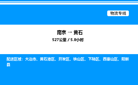 南京到黄石整车物流专线，南京到黄石零担物流公司-速派物流，快如闪电