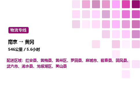 南京到黄冈危险品物流专线，南京到黄冈物流公司-物流行家，实力见证