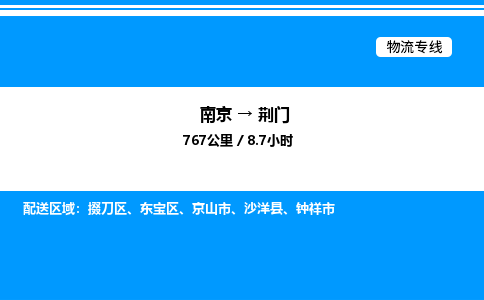 南京到荆门危险品物流专线，南京到荆门物流公司-物流行家，实力见证