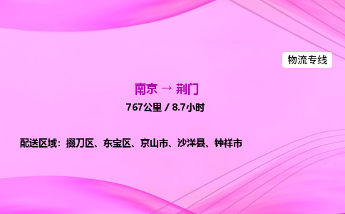 南京到荆门危险品物流专线，南京到荆门物流公司-物流行家，实力见证
