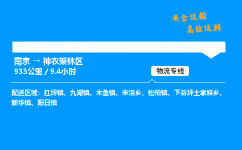 南京到神农架林区整车物流专线，南京到神农架林区零担物流公司-物流专家，运输之选