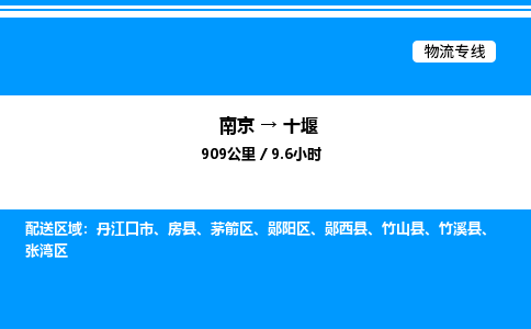 南京到十堰危险品物流专线，南京到十堰物流公司-品质运输，卓越服务