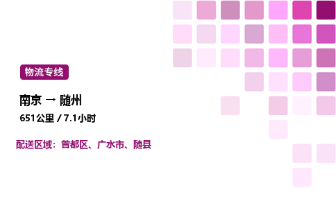 南京到随州危险品物流专线，南京到随州物流公司-速运物流，高效运输