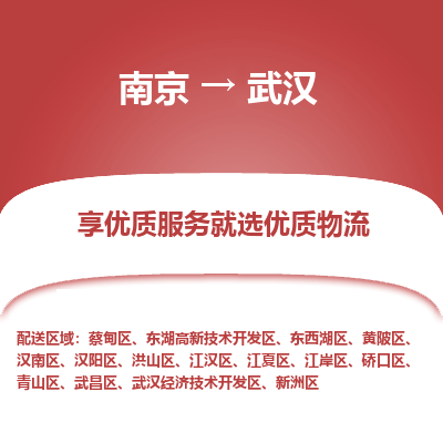 南京到武汉物流专线-南京到武汉物流公司-诚信运输，信誉第一